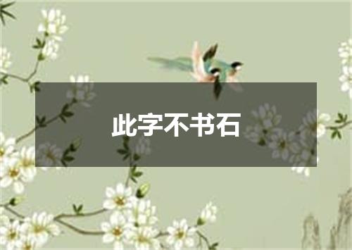 此字不书石