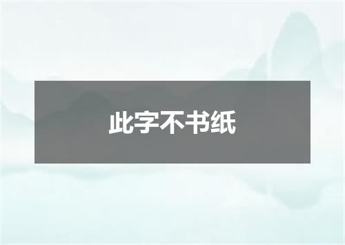 此字不书纸