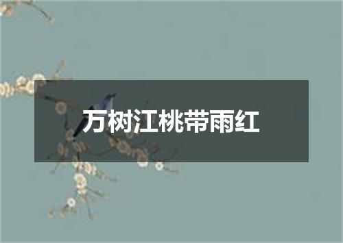 万树江桃带雨红