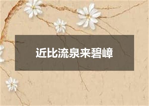 近比流泉来碧嶂