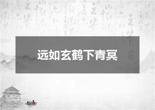 远如玄鹤下青冥