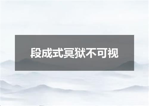 段成式冥狱不可视