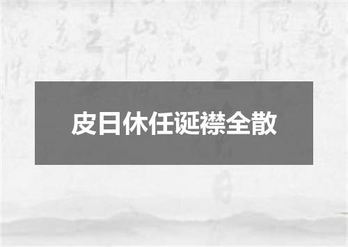皮日休任诞襟全散
