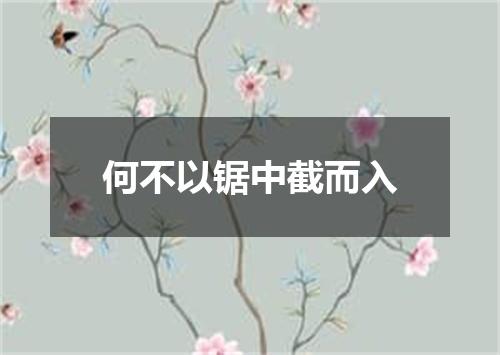 何不以锯中截而入