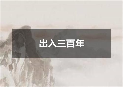 出入三百年