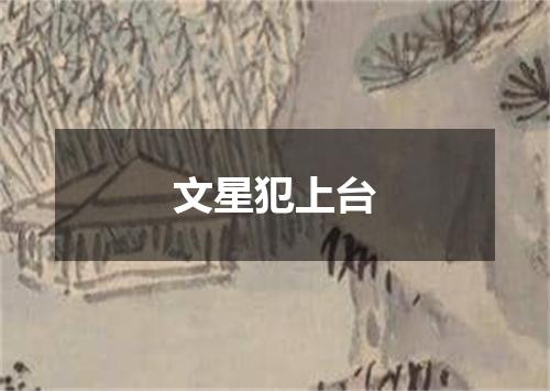 文星犯上台