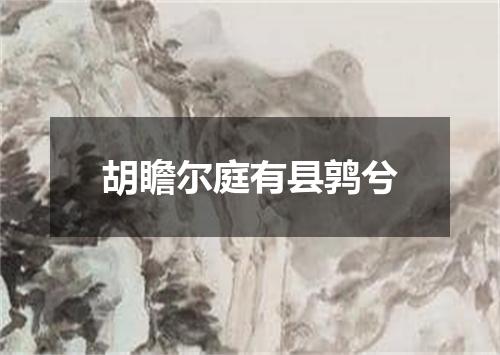 胡瞻尔庭有县鹑兮
