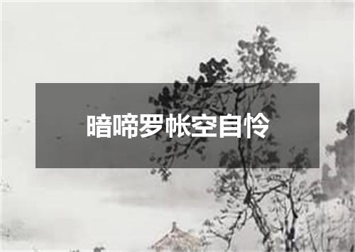 暗啼罗帐空自怜