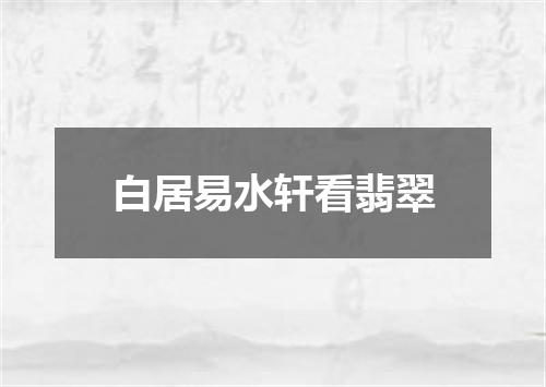 白居易水轩看翡翠