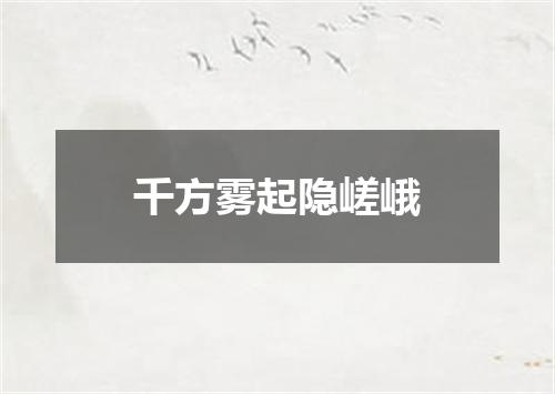 千方雾起隐嵯峨