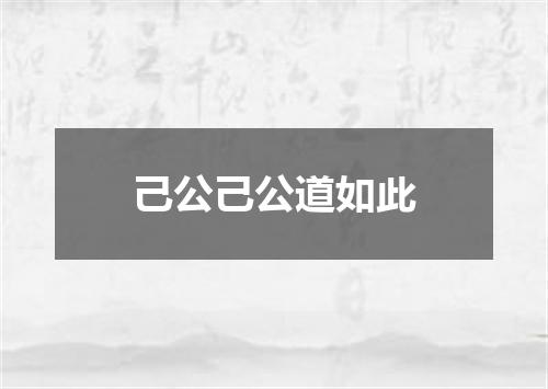 己公己公道如此