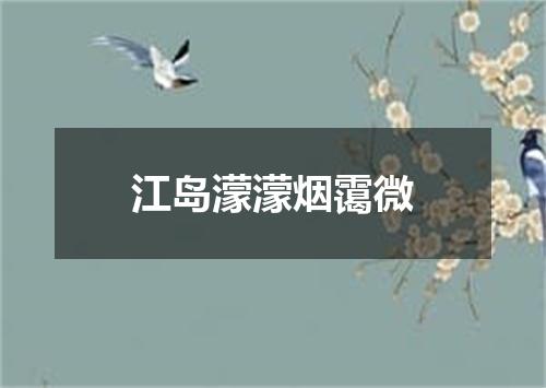 江岛濛濛烟霭微