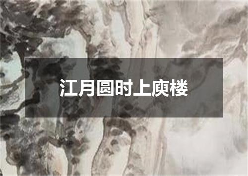 江月圆时上庾楼
