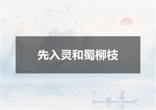先入灵和蜀柳枝