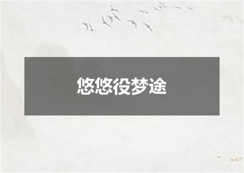 悠悠役梦途