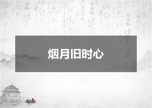 烟月旧时心