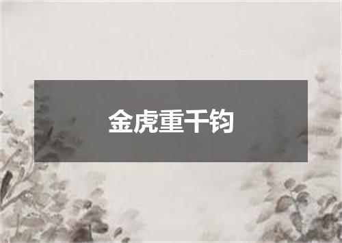 金虎重千钧