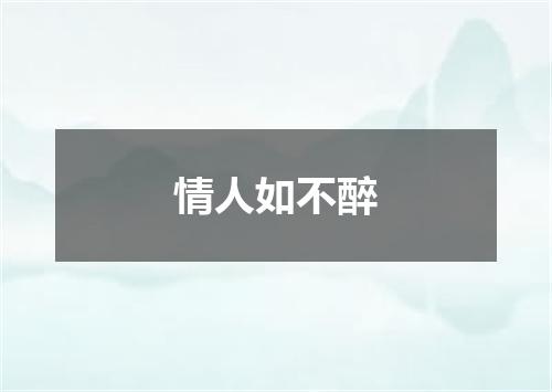 情人如不醉