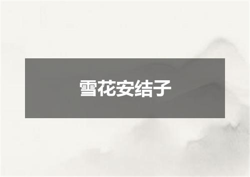 雪花安结子