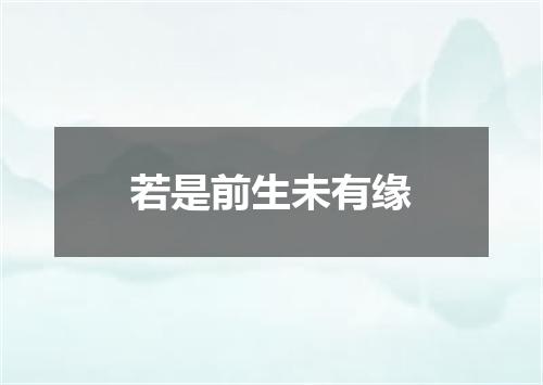 若是前生未有缘