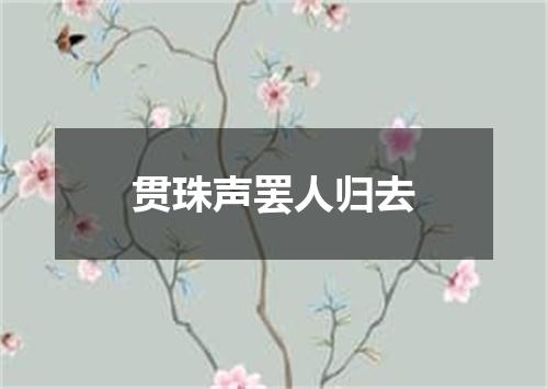 贯珠声罢人归去