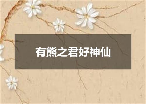 有熊之君好神仙