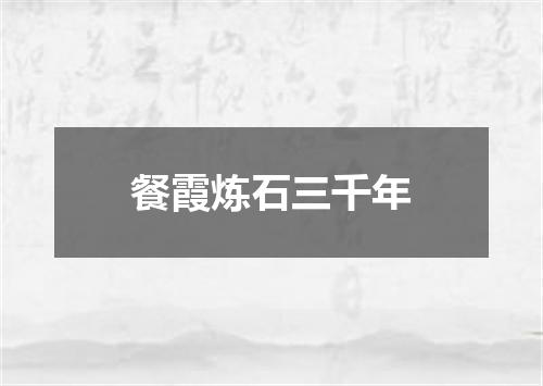 餐霞炼石三千年