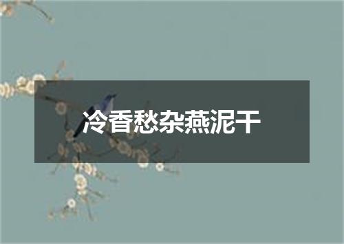 冷香愁杂燕泥干