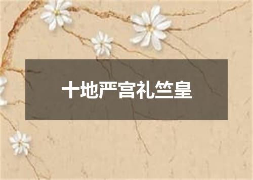 十地严宫礼竺皇