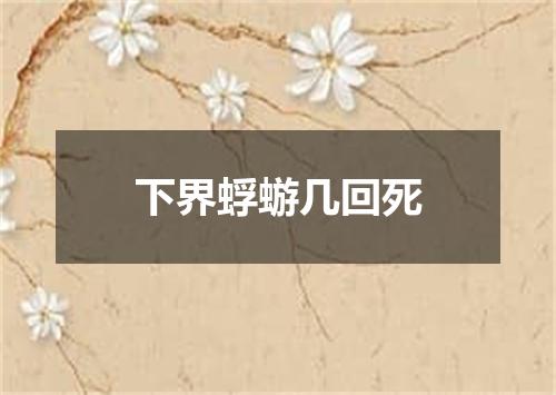 下界蜉蝣几回死