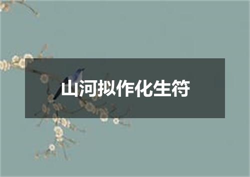 山河拟作化生符