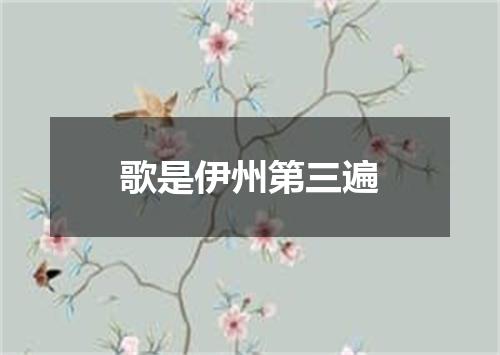 歌是伊州第三遍