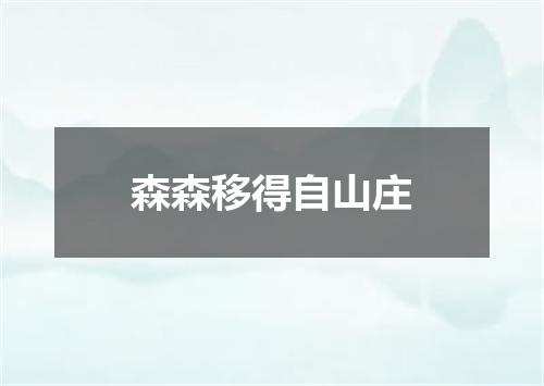 森森移得自山庄