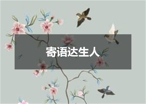 寄语达生人