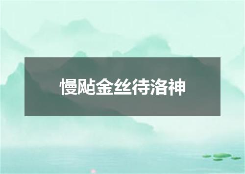 慢飐金丝待洛神