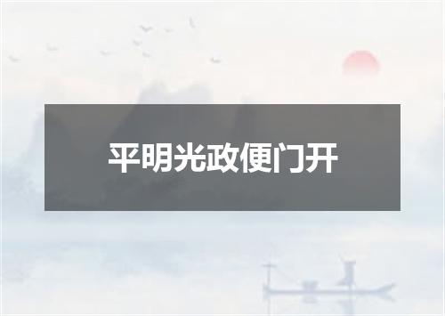 平明光政便门开