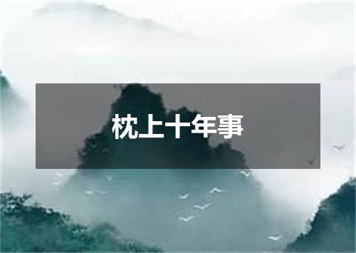枕上十年事