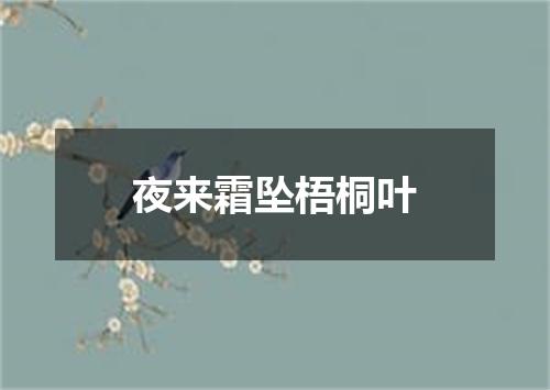 夜来霜坠梧桐叶