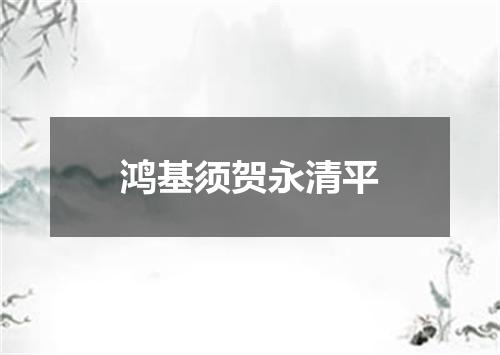 鸿基须贺永清平