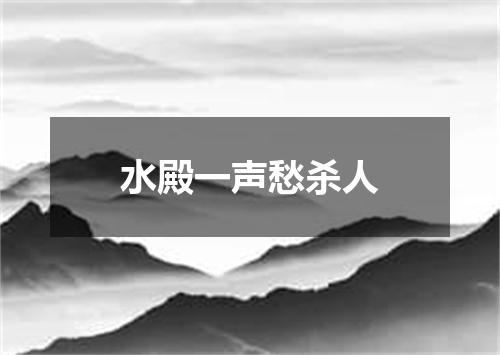 水殿一声愁杀人