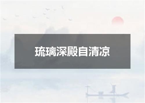 琉璃深殿自清凉