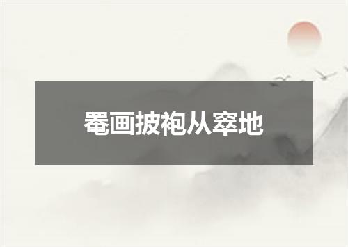 罨画披袍从窣地