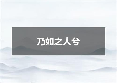 乃如之人兮