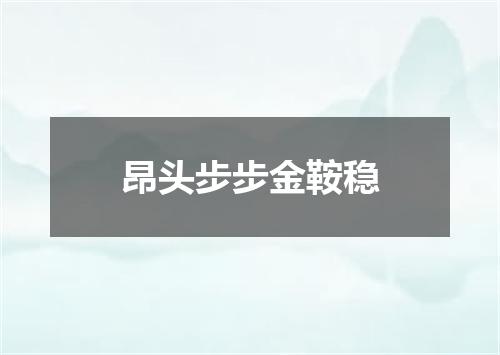 昂头步步金鞍稳