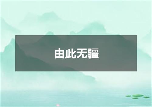由此无疆