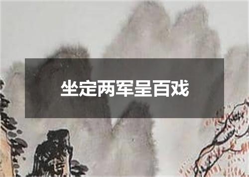 坐定两军呈百戏