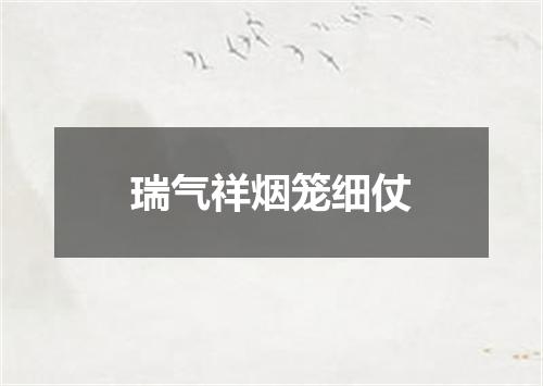 瑞气祥烟笼细仗