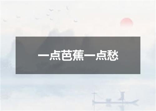 一点芭蕉一点愁