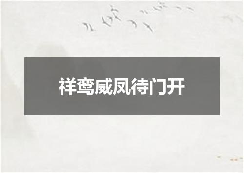 祥鸾威凤待门开