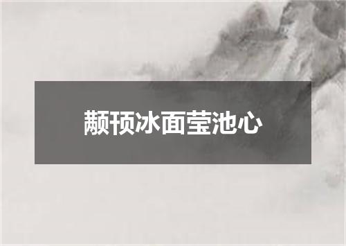 颟顸冰面莹池心